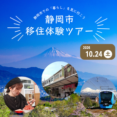 静岡市移住体験ツアー